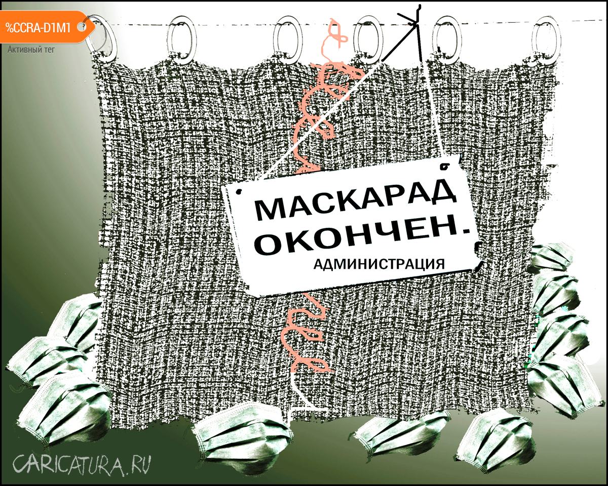 Карикатура "Маскарад", Александр Уваров