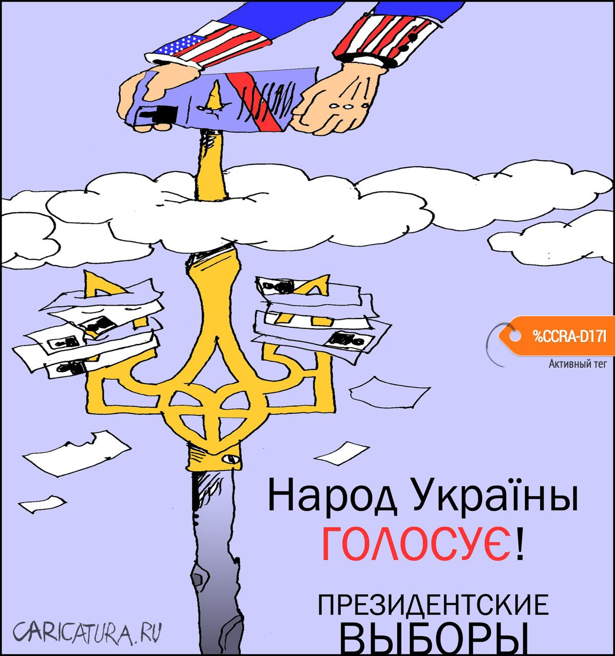Карикатура "Народное волеизъявление", Александр Уваров