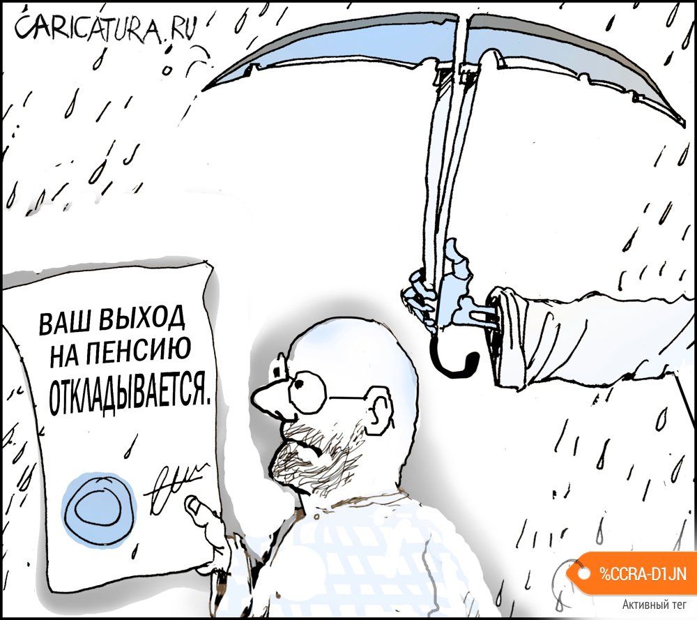 Карикатура "Отсрочка", Александр Уваров