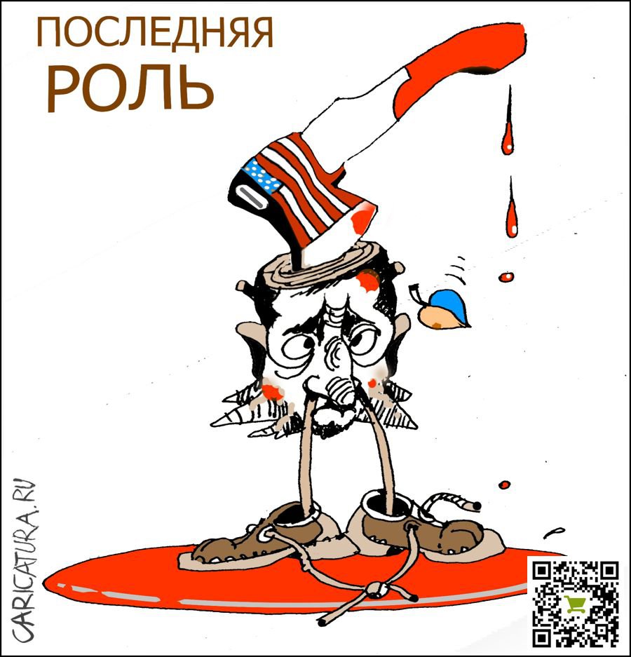 Карикатура "Последняя роль ЗЕ", Александр Уваров