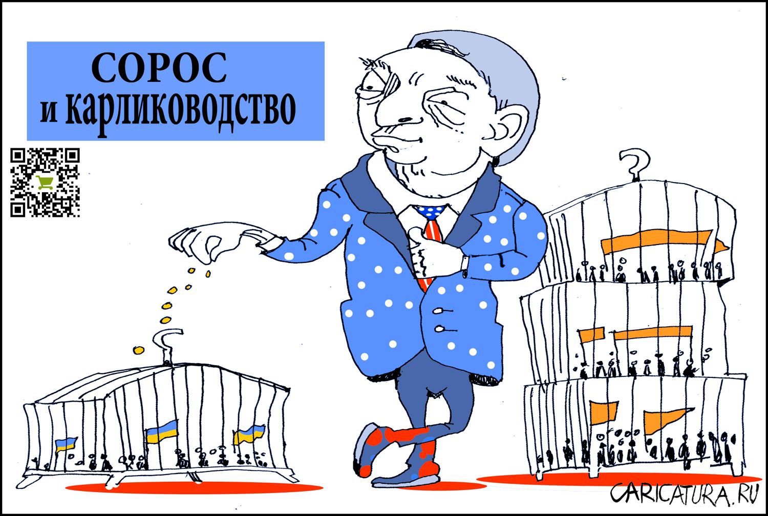 Карикатура "Сорос и карлиководство", Александр Уваров