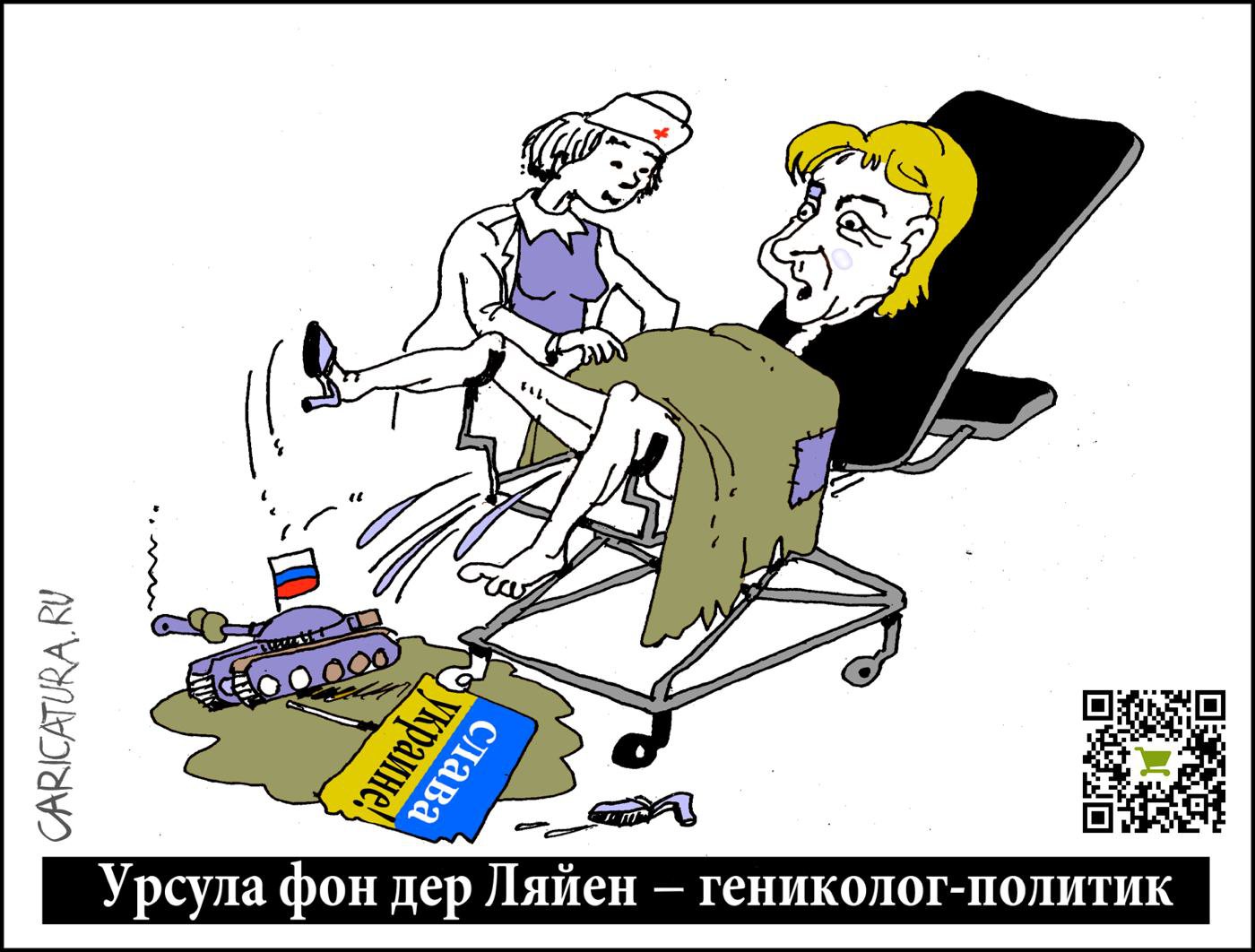 Карикатура "Тужься, Урсула, тужься", Александр Уваров