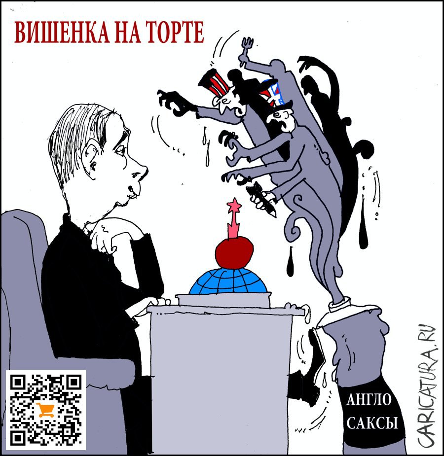 Карикатура "Вишенка на торте", Александр Уваров