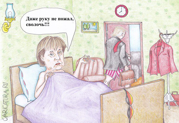 Карикатура "Даже руку не пожал", Павел Валерьев