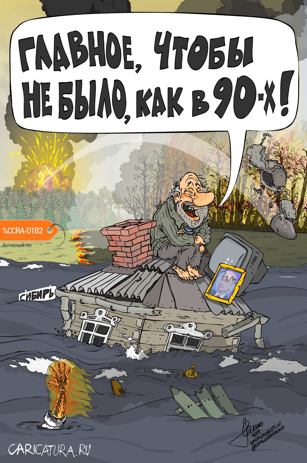 Карикатура "Чтоб не как в 90-х", Zemgus Zaharans