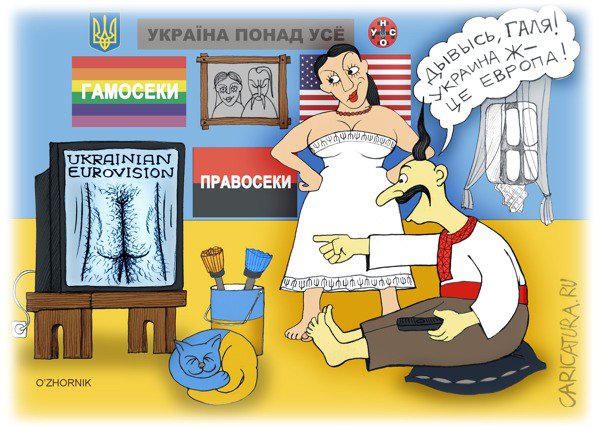 Карикатура "Евробачення!", Олег Жорник