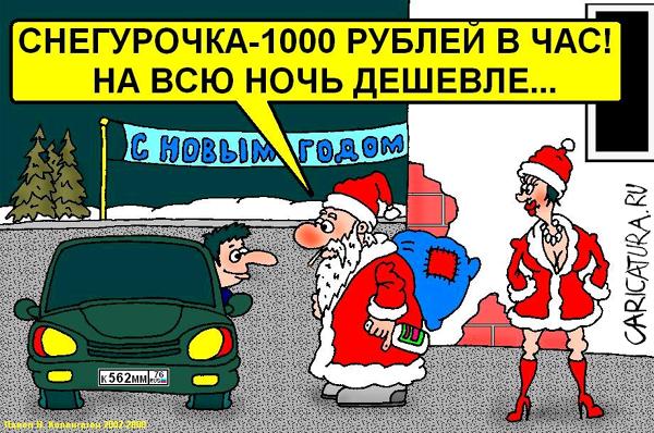 Карикатура "Снегурочка", Павел Зязин