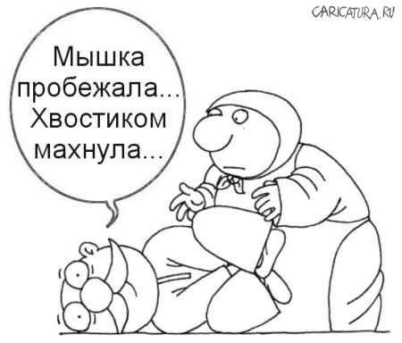 Карикатура "Снесла яичко...", Алексей Новичков