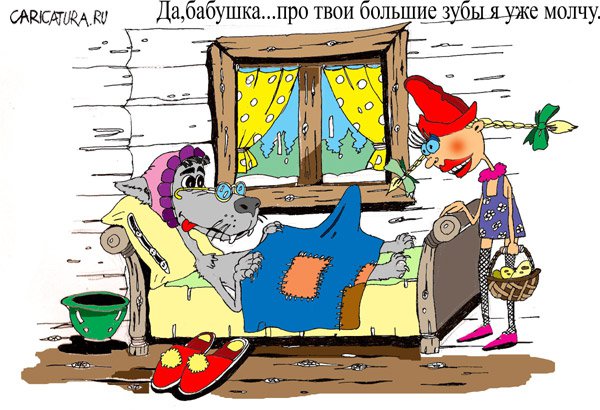 Карикатура "Серый Волк и Красная Шапочка", Дмитрий Пальцев