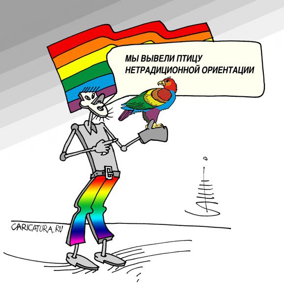 Карикатура "Гей-Орёл", Юрий Санников