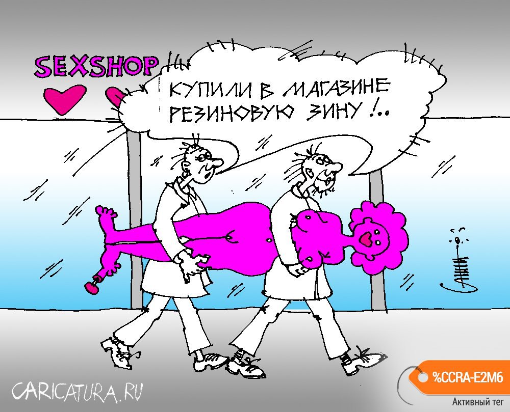 Карикатура "Резиновая Зина", Юрий Санников