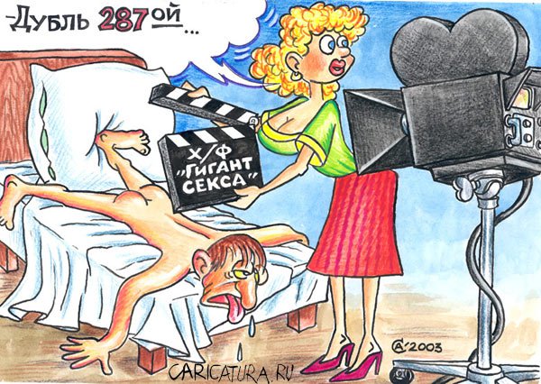 Карикатура "Гигант секса", Андрей Саенко