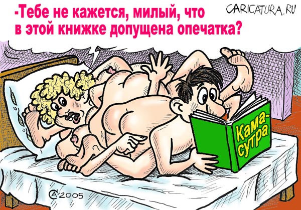 Карикатура "Камасутра", Андрей Саенко