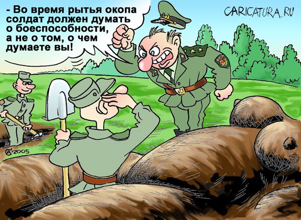 Карикатура "Окоп", Андрей Саенко