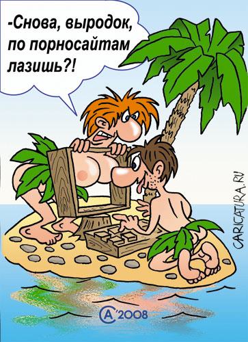 Карикатура "Порносайты", Андрей Саенко