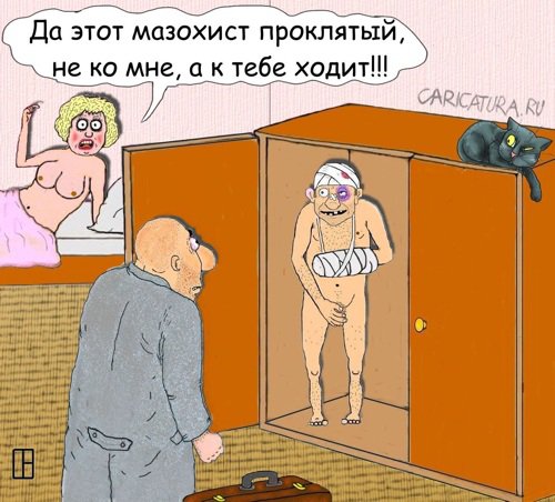 Карикатура "Мазохист", Олег Тамбовцев