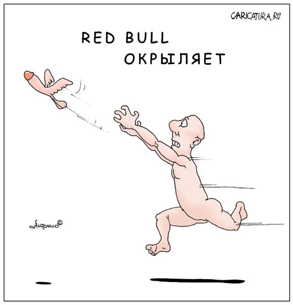 Карикатура "Red Bull окрыляет", Антон Афанасев