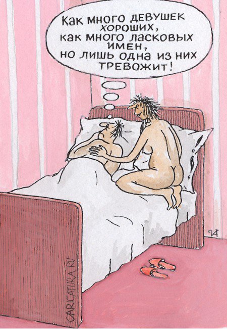 Карикатура "Как много девушек хороших", Иван Анчуков