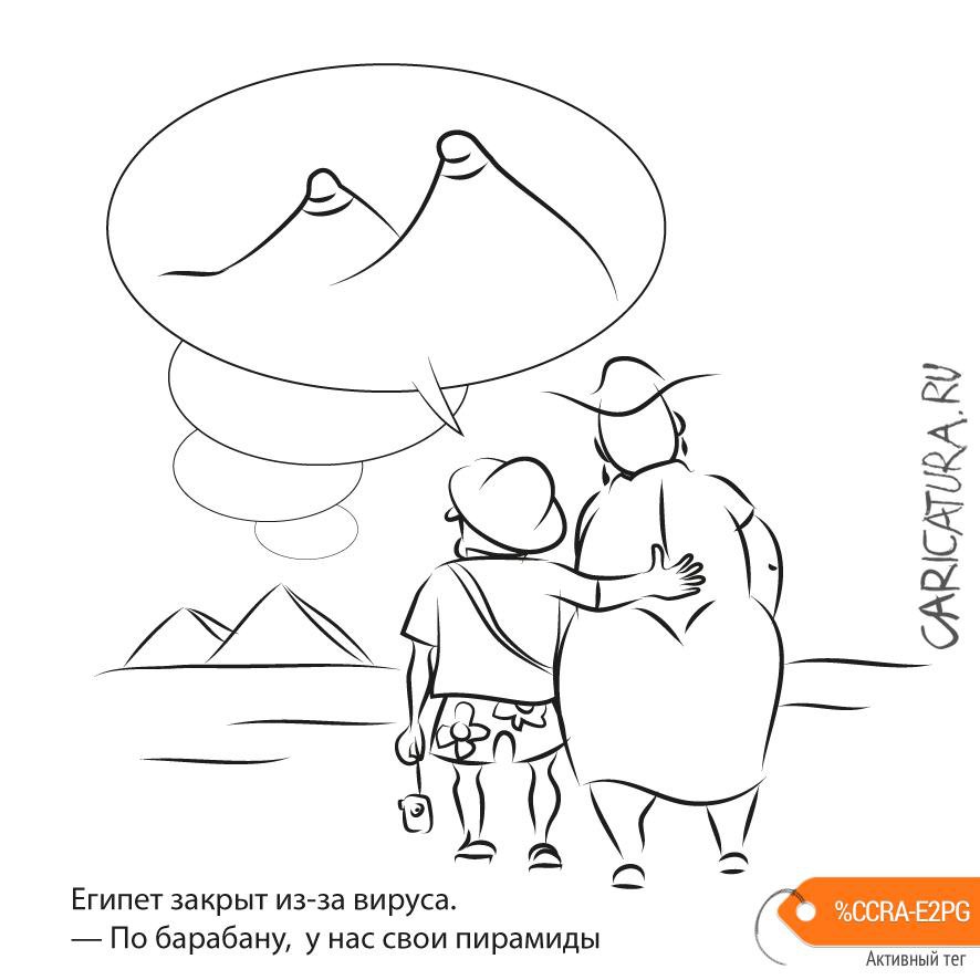 Карикатура "Египет и вирус", Андрей Баранов