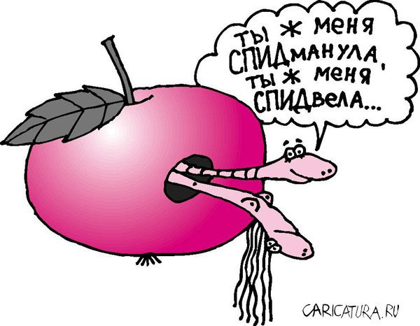 Карикатура "Яблоко", Сергей Белозёров