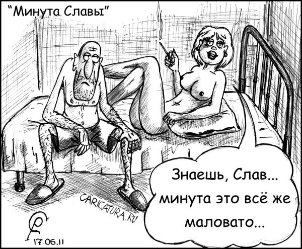 Карикатура "Минута Славы", Роман Серебряков