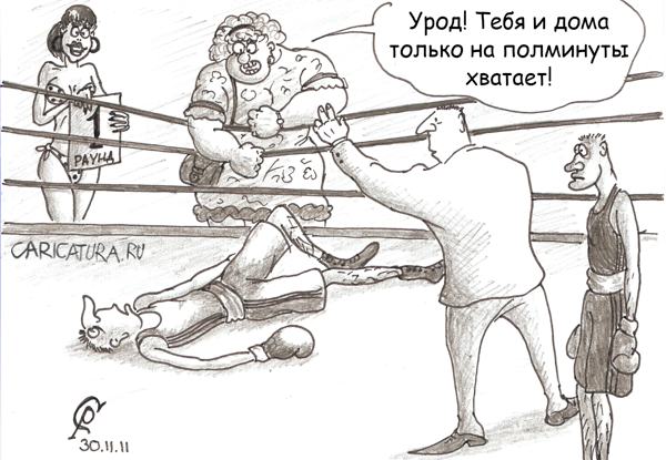 Карикатура "Первый раунд", Роман Серебряков