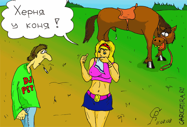 Карикатура "У коня", Роман Серебряков