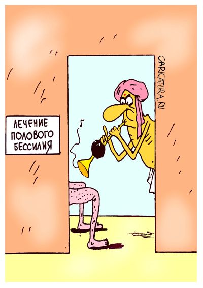 Карикатура "Лечение полового бессилия", Олег Верещагин