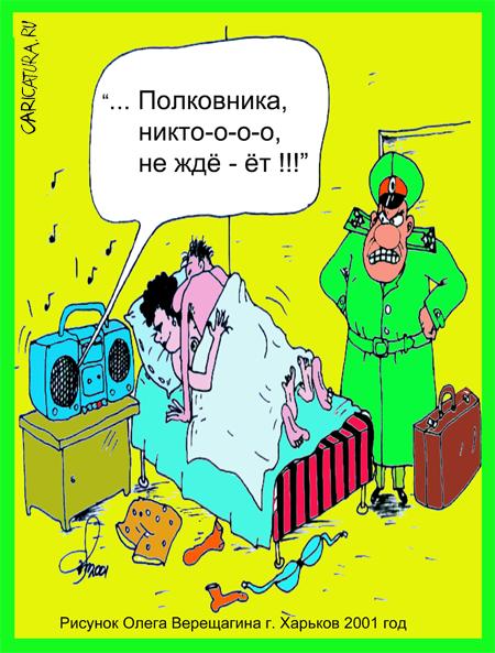 Карикатура "Полковника никто не ждет", Олег Верещагин