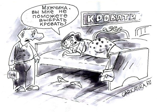 Карикатура "Кровать", Виктор Богданов