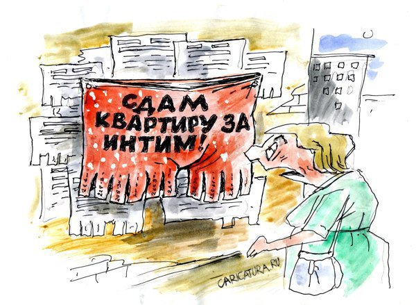 Карикатура "Сдам квартиру", Виктор Богданов