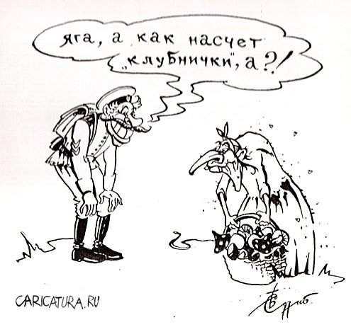 Карикатура "Клубничка", Сергей Бревнов