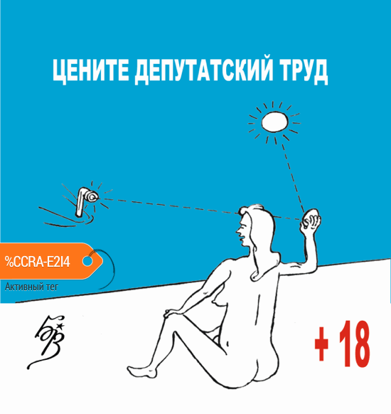 Карикатура "Цените депутатов труд", Владимир Бровкин