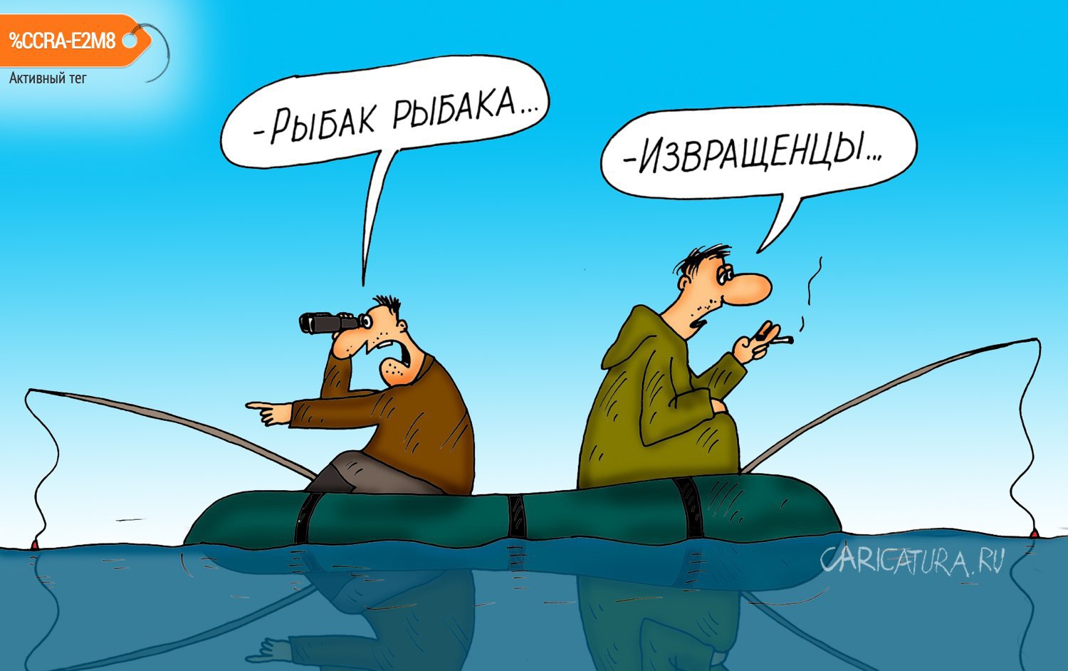 Карикатура "Рыбак рыбака", Алексей Булатов
