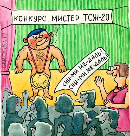 Карикатура "Мистер сантехник", Юрий Бусагин