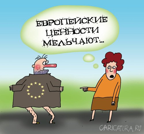 Карикатура "Европейские ценности", Артём Бушуев