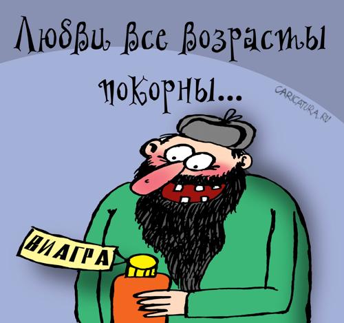Карикатура "Любви все возрасты покорны", Артём Бушуев