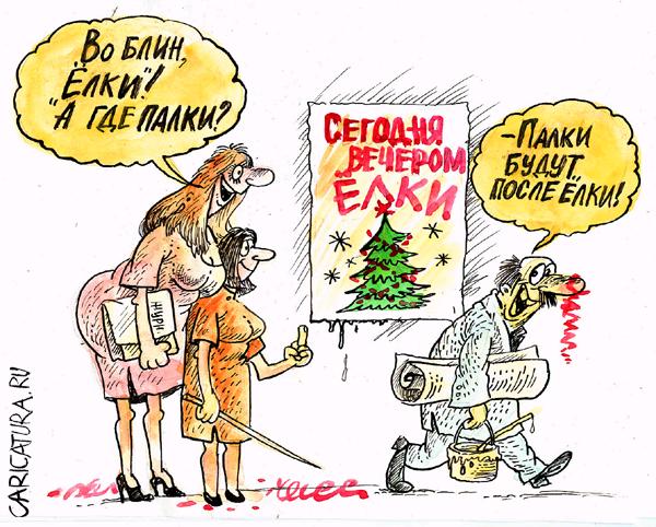 Карикатура "Елки-палки", Геннадий Чегодаев
