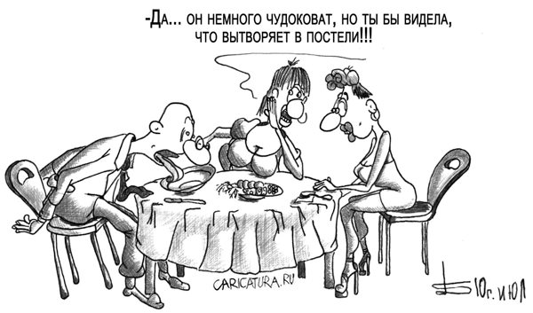 Карикатура "Чудак", Борис Демин
