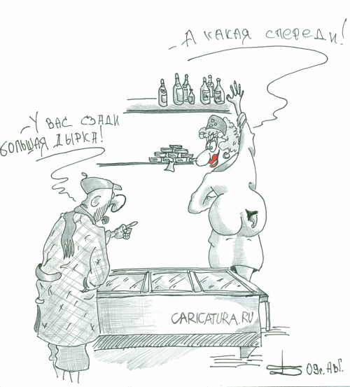 Карикатура "Дырка", Борис Демин