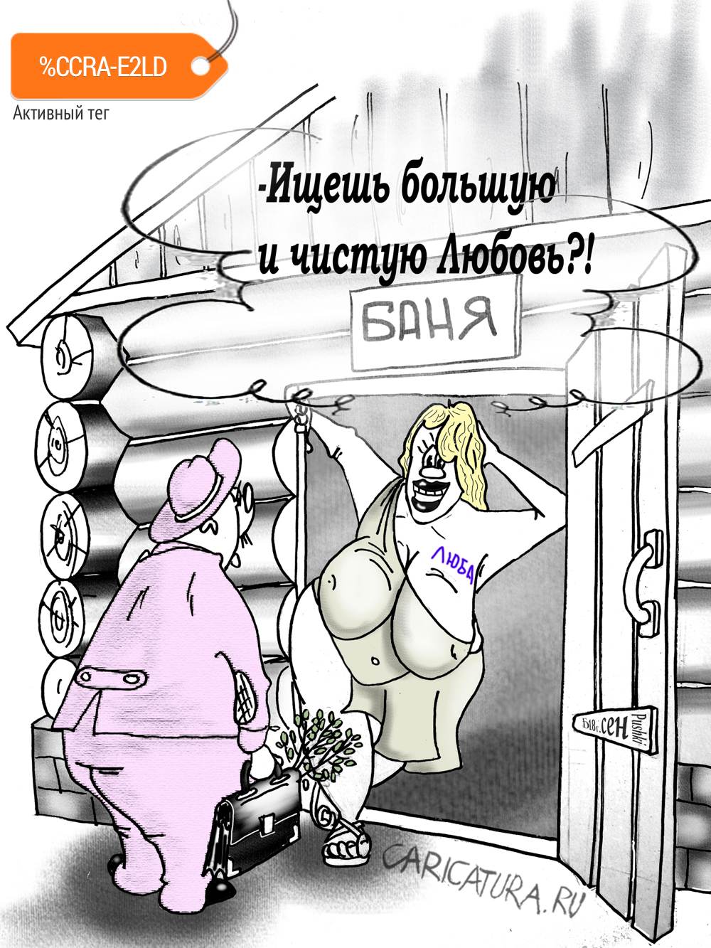 Карикатура "Про большую Любовь", Борис Демин