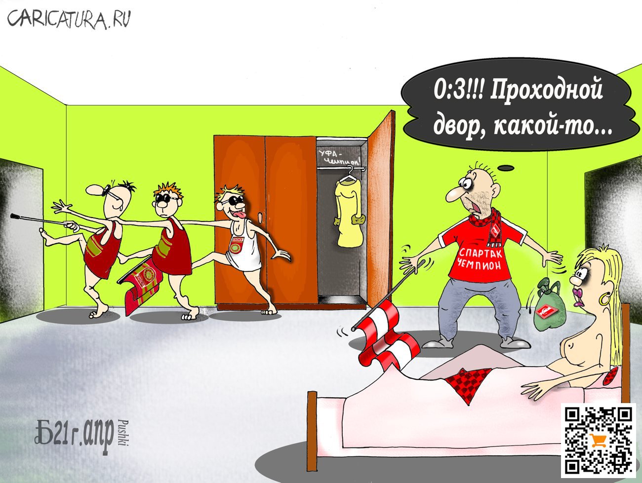 Карикатура "Про итоги уходящего тура", Борис Демин