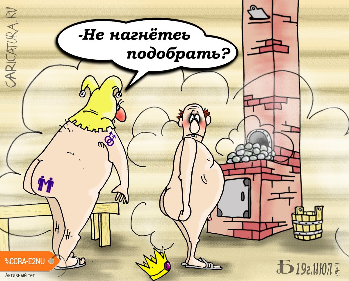 Карикатура "Про шута в сауне", Борис Демин