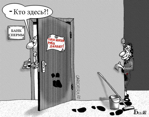 Карикатура "Про весёлую уборщицу", Борис Демин