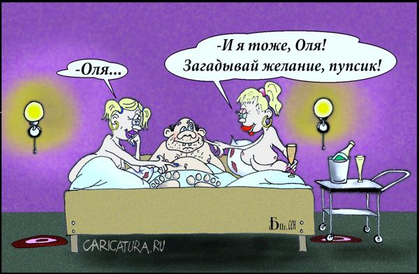 Карикатура "Пупсик", Борис Демин