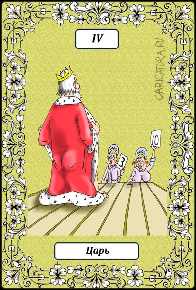 Карикатура "Великие Арканы Таро. Царь IV", Борис Демин