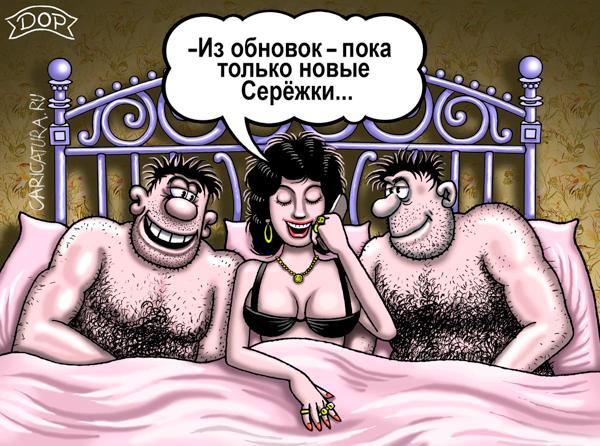 Карикатура "Серёжки", Руслан Долженец