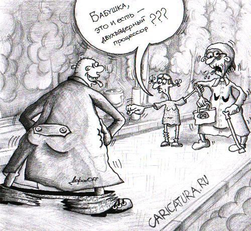 Карикатура "Двухъядерный процессор", Олег Дорохов