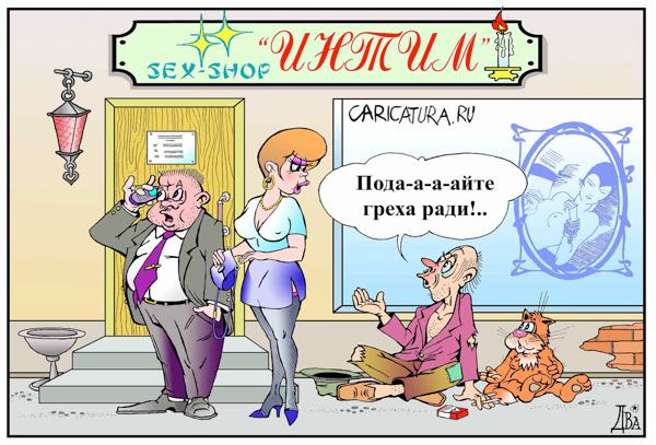 Карикатура "Не греха ради, а дабы не отвыкнуть...", Виктор Дидюкин