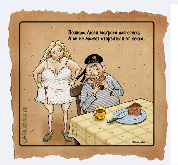 Карикатура "Матрос и кекс", Игорь Елистратов
